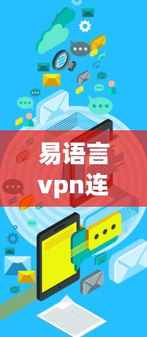 易语言vpn连接器是用于连接易语言的防火墙配置到VPN防火墙的工具,主要功能包括共享防火墙、IP转发和端口转发。以下是详细的解释 易语言vpn连接器是用于连接易语言的防火墙配置到VPN防火墙的工具,主要功能包括共享防火墙、IP转发和端口转发。以下是详细的解释