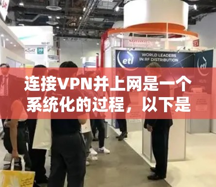 连接VPN并上网是一个系统化的过程,以下是一个详细的指南,帮助您顺利完成 连接VPN并上网是一个系统化的过程,以下是一个详细的指南,帮助您顺利完成