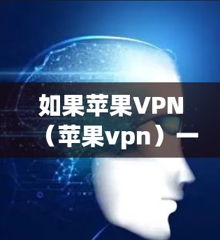 如果苹果VPN(苹果vpn)一直闪烁,可能是由于以下原因造成的 如果苹果VPN(苹果vpn)一直闪烁,可能是由于以下原因造成的
