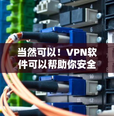 当然可以!VPN软件可以帮助你安全地在线访问互联网,减少网络威胁的风险。以下是一些常见的VPN软件推荐,供你选择 当然可以!VPN软件可以帮助你安全地在线访问互联网,减少网络威胁的风险。以下是一些常见的VPN软件推荐,供你选择