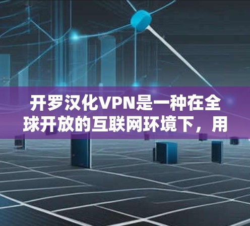 开罗汉化VPN是一种在全球开放的互联网环境下,用于在开罗地区安全运行的VPN服务。它结合了端点加密、多因素认证等技术,以确保用户在开罗地区使用时的安全性。以下是该技术的详细信息 开罗汉化VPN是一种在全球开放的互联网环境下,用于在开罗地区安全运行的VPN服务。它结合了端点加密、多因素认证等技术,以确保用户在开罗地区使用时的安全性。以下是该技术的详细信息