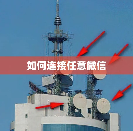 如何连接任意微信 如何连接任意微信