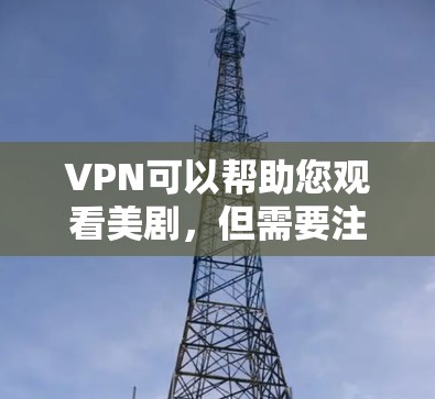 VPN可以帮助您观看美剧,但需要注意以下几点 VPN可以帮助您观看美剧,但需要注意以下几点