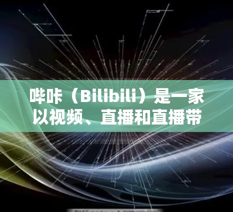 哔咔(Bilibili)是一家以视频、直播和直播带货为主的社交平台,如果你指的是哔咔公司提供的VPN服务,那么哔咔确实提供了一定的VPN功能,但这些功能并不是免费的 哔咔(Bilibili)是一家以视频、直播和直播带货为主的社交平台,如果你指的是哔咔公司提供的VPN服务,那么哔咔确实提供了一定的VPN功能,但这些功能并不是免费的