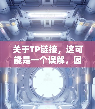 关于TP链接,这可能是一个误解,因为TP是协议的缩写,而不是链接。在VPN服务端,TP协议通常用于配置VPN服务器,以指定相关的TP参数,从而实现数据的安全传输 关于TP链接,这可能是一个误解,因为TP是协议的缩写,而不是链接。在VPN服务端,TP协议通常用于配置VPN服务器,以指定相关的TP参数,从而实现数据的安全传输