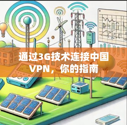 通过3G技术连接中国VPN，你的指南
