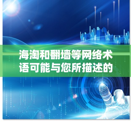 海淘和翻墙等网络术语可能与您所描述的某些技术或项目相关。为了帮助您更好地理解和选择相关技术,我会先解释一些基本概念,然后根据这些概念提供一些资源和建议 海淘和翻墙等网络术语可能与您所描述的某些技术或项目相关。为了帮助您更好地理解和选择相关技术,我会先解释一些基本概念,然后根据这些概念提供一些资源和建议