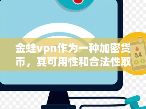 金蛙vpn作为一种加密货币,其可用性和合法性取决于多个因素,包括其发行情况、市场行情、监管机构的审核以及平台的操作规范等。以下是一些关键点需要考虑 金蛙vpn作为一种加密货币,其可用性和合法性取决于多个因素,包括其发行情况、市场行情、监管机构的审核以及平台的操作规范等。以下是一些关键点需要考虑