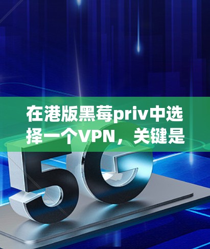 在港版黑莓priv中选择一个VPN,关键是要考虑其性价比、安全性以及售后服务。以下是一些推荐的VPN服务 在港版黑莓priv中选择一个VPN,关键是要考虑其性价比、安全性以及售后服务。以下是一些推荐的VPN服务