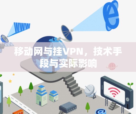 移动网与挂VPN,技术手段与实际影响 移动网与挂VPN,技术手段与实际影响