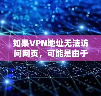 如果VPN地址无法访问网页,可能是由于以下原因导致的 如果VPN地址无法访问网页,可能是由于以下原因导致的