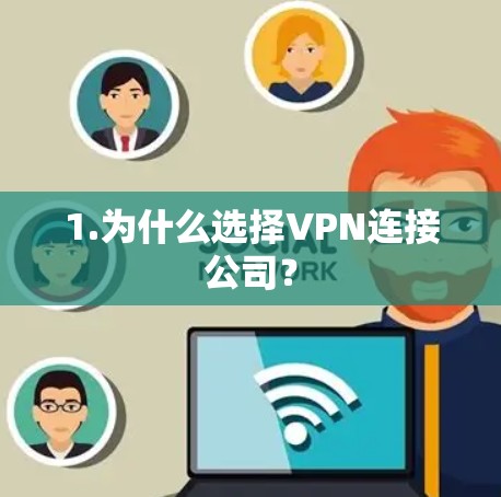 1.为什么选择VPN连接公司? 1.为什么选择VPN连接公司?