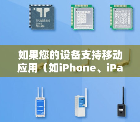 如果您的设备支持移动应用(如iPhone、iPad、Android手机或平板电脑)并希望使用免费的VPN服务,以下是一些可靠且免费的选项 如果您的设备支持移动应用(如iPhone、iPad、Android手机或平板电脑)并希望使用免费的VPN服务,以下是一些可靠且免费的选项