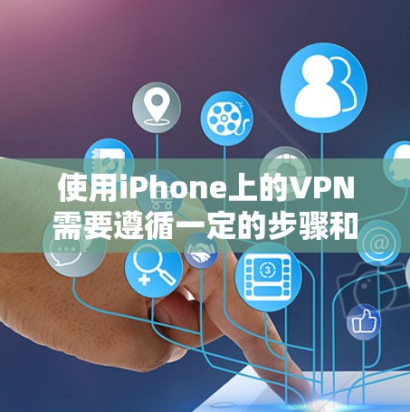 使用iPhone上的VPN需要遵循一定的步骤和安全注意事项。以下是一个详细的指南，帮助您在iPhone上安全使用VPN