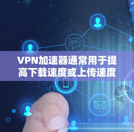 VPN加速器通常用于提高下载速度或上传速度,但充值可能涉及到费用增加,尤其是当这些加速器允许广告或功能使用时。以下是一些可能的原因和风险 VPN加速器通常用于提高下载速度或上传速度,但充值可能涉及到费用增加,尤其是当这些加速器允许广告或功能使用时。以下是一些可能的原因和风险