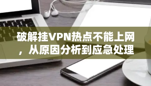 破解挂VPN热点不能上网，从原因分析到应急处理