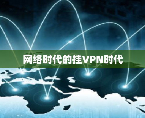 网络时代的挂VPN时代