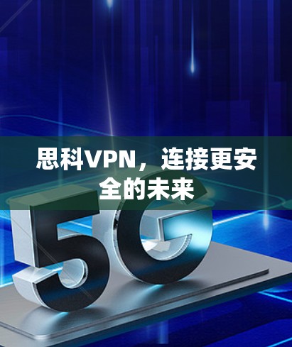 思科VPN，连接更安全的未来