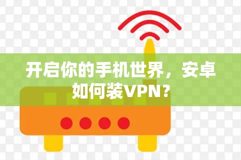 开启你的手机世界，安卓如何装VPN？