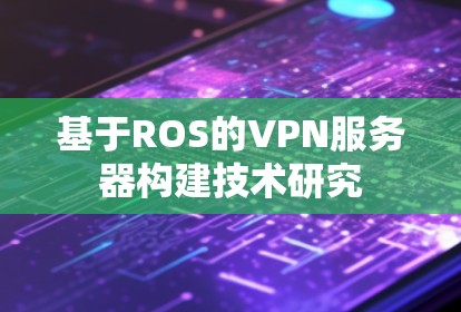 基于ROS的VPN服务器构建技术研究