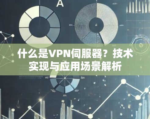 什么是VPN伺服器？技术实现与应用场景解析