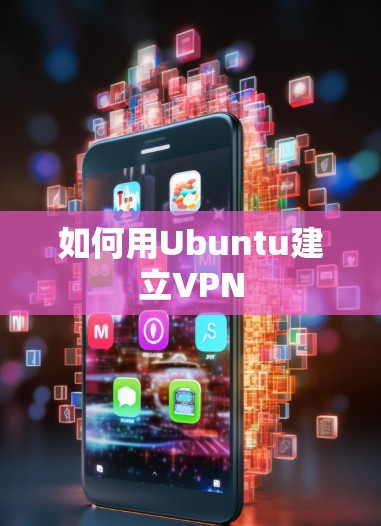 如何用Ubuntu建立VPN 如何用Ubuntu建立VPN