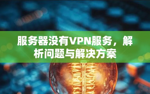 服务器没有VPN服务，解析问题与解决方案