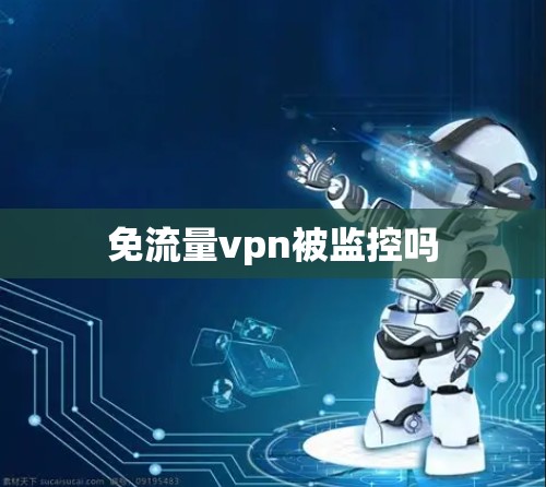 免流量vpn被监控吗