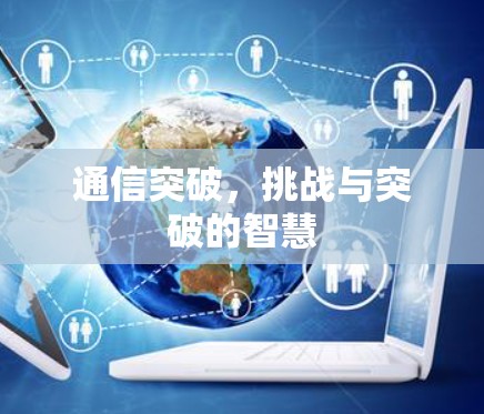 通信突破，挑战与突破的智慧