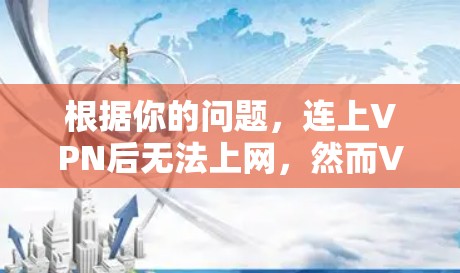 根据你的问题,连上VPN后无法上网,然而VPN本身并不能提供上网功能,它只是保护你的上网权限。以下是逐步检查和解决问题的步骤 根据你的问题,连上VPN后无法上网,然而VPN本身并不能提供上网功能,它只是保护你的上网权限。以下是逐步检查和解决问题的步骤