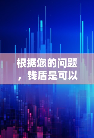 根据您的问题,钱盾是可以挂VPN吗?以下是详细的解答 根据您的问题,钱盾是可以挂VPN吗?以下是详细的解答