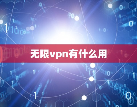 无限vpn有什么用