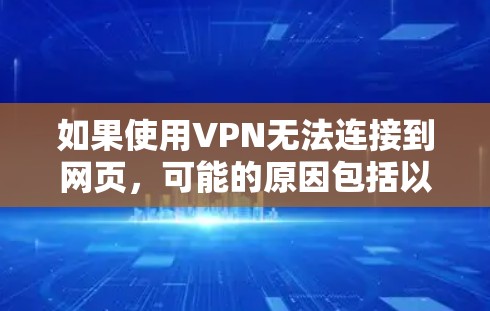 如果使用VPN无法连接到网页,可能的原因包括以下几种情况 如果使用VPN无法连接到网页,可能的原因包括以下几种情况