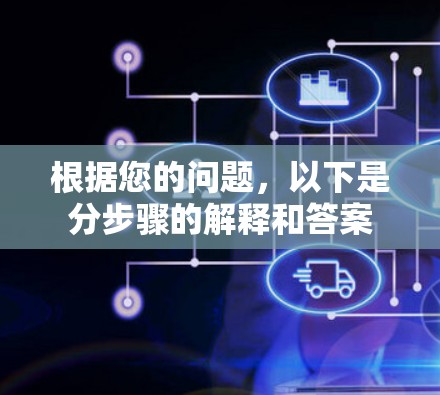 根据您的问题，以下是分步骤的解释和答案