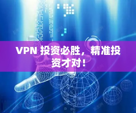 VPN 投资必胜，精准投资才对！