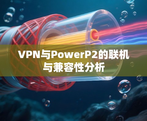 VPN与PowerP2的联机与兼容性分析