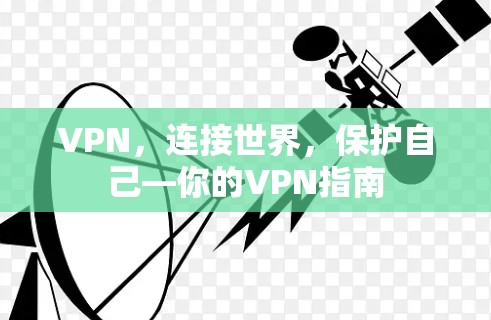 VPN,连接世界,保护自己—你的VPN指南 VPN,连接世界,保护自己—你的VPN指南