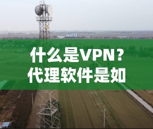 什么是VPN？代理软件是如何使用的？