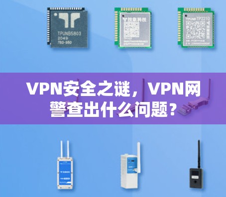 VPN安全之谜，VPN网警查出什么问题？