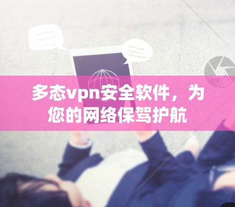 多态vpn安全软件，为您的网络保驾护航