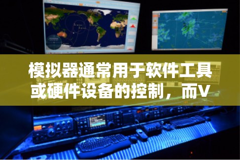 模拟器通常用于软件工具或硬件设备的控制，而VPN（Virtual Private Network）是用于安全VPN连接的软件或软件包。如果您的模拟器无法连接到VPN，可能与以下原因有关