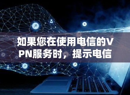 如果您在使用电信的VPN服务时，提示电信光纤 VPN 无法连接，请按照以下步骤进行处理