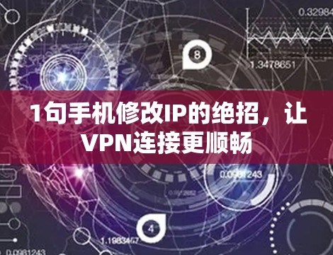1句手机修改IP的绝招，让VPN连接更顺畅