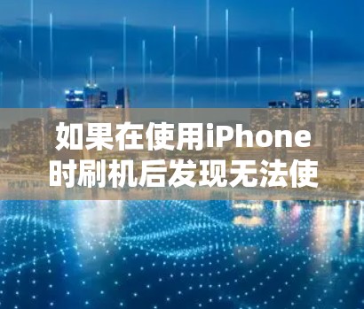 如果在使用iPhone时刷机后发现无法使用VPN功能,可以按照以下步骤进行解决 如果在使用iPhone时刷机后发现无法使用VPN功能,可以按照以下步骤进行解决