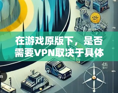 在游戏原版下，是否需要VPN取决于具体情况