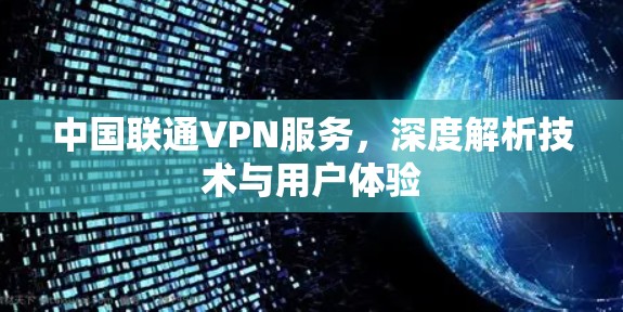 中国联通VPN服务，深度解析技术与用户体验