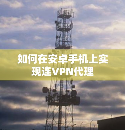 如何在安卓手机上实现连VPN代理