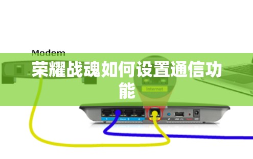 荣耀战魂如何设置通信功能 荣耀战魂如何设置通信功能