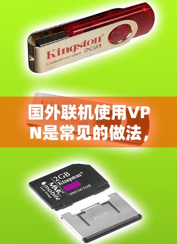国外联机使用VPN是常见的做法，用于访问国外互联网、移动数据、视频通话等。以下是几种常用的国外联机VPN选择