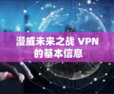 漫威未来之战 VPN 的基本信息